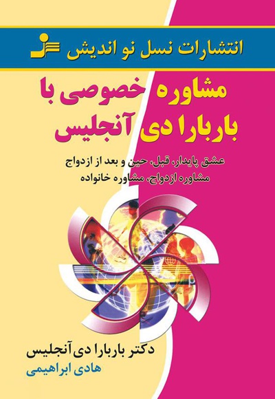 مشاوره خصوصی با باربارا دی آنجلیس